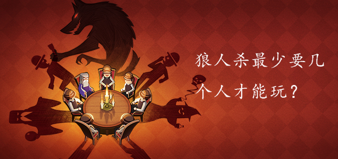 狼人杀最少要几个人才能玩 口袋狼人杀