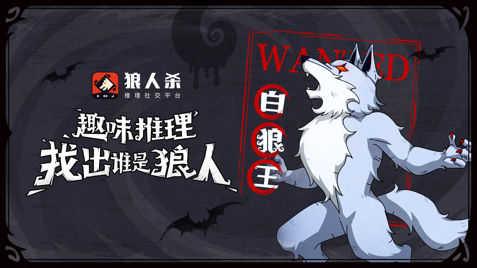 《狼人杀》白狼王角色攻略: 策略性的狩猎与游戏操作