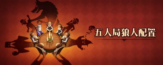 五人局狼人配置