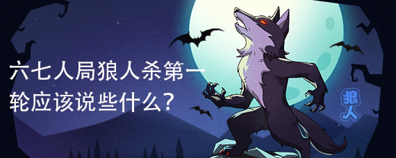 六七人局狼人杀第一轮应该说些什么