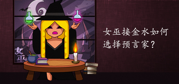 女巫接金水如何选择预言家？