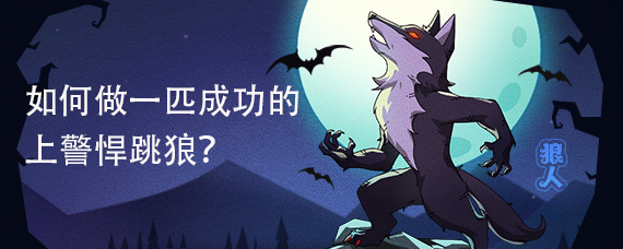 如何做一匹成功的上警悍跳狼