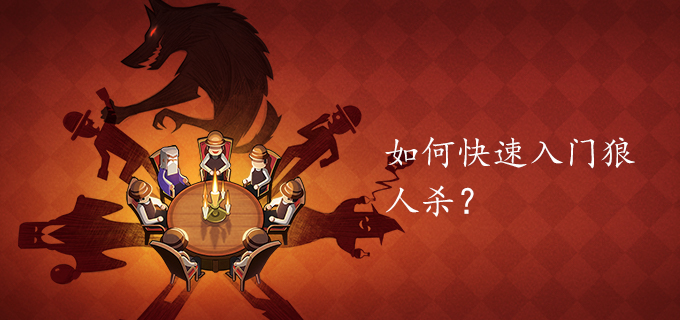 如何快速入门狼人杀？