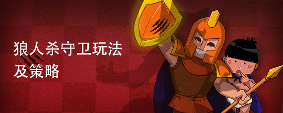狼人杀守卫玩法及策略