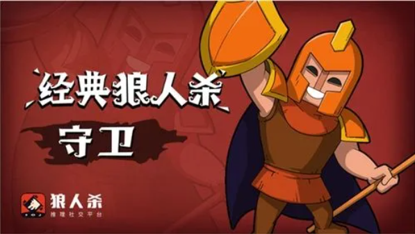 守卫在狼人杀中的角色与策略