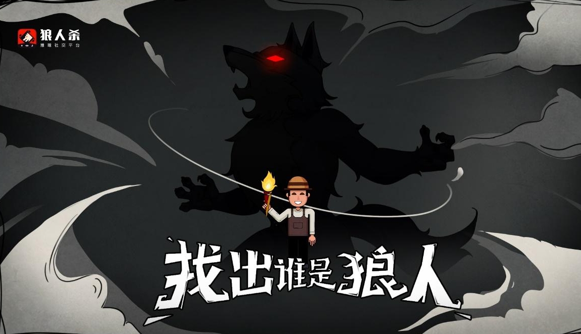 教新手如何玩好狼人杀