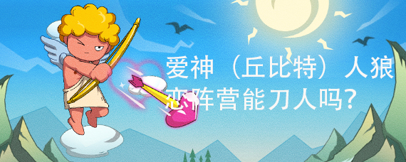 丘比特人狼恋阵营能刀人吗