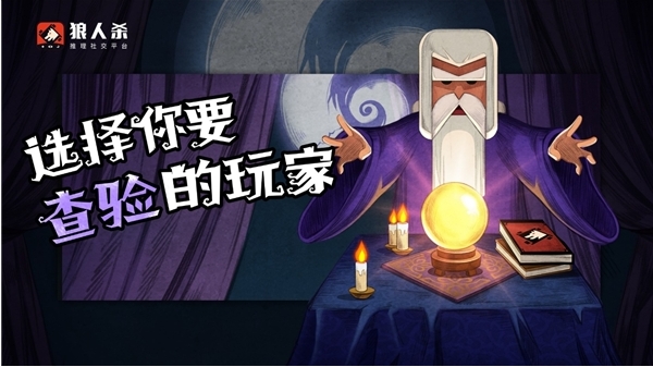 狼人和预言家的游戏技巧