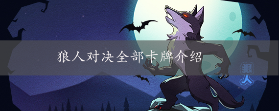 狼人对决全部卡牌介绍