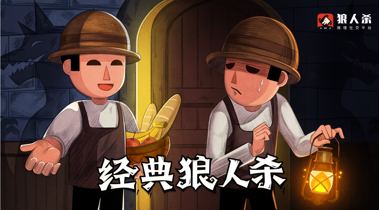 狼人杀贴脸