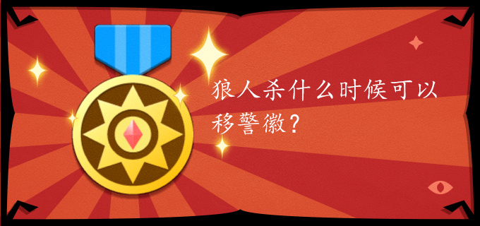 狼人杀什么时候可以移警徽