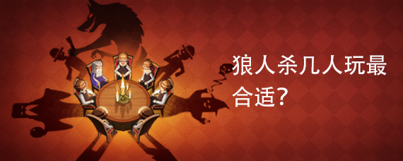 狼人杀几人玩最合适