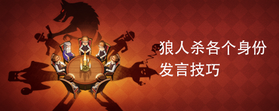 狼人杀各个身份发言技巧