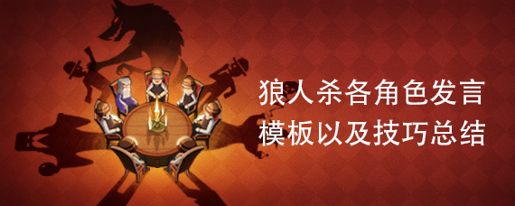 狼人杀发言模板
