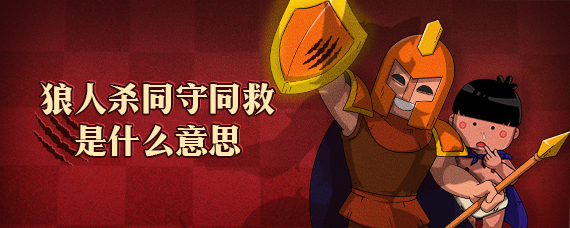 狼人杀同守同救是什么意思