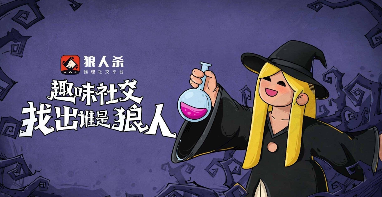 狼人杀女巫攻略