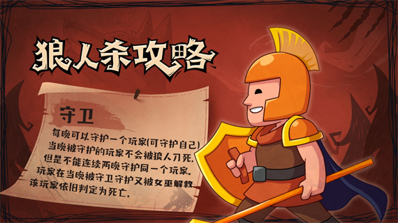 狼人杀守卫攻略1