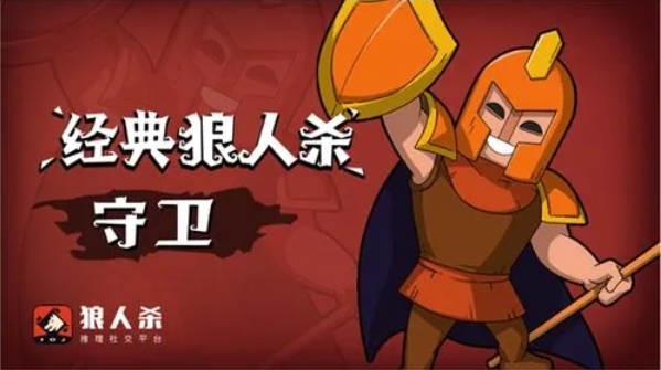 狼人杀守卫玩法深度解析