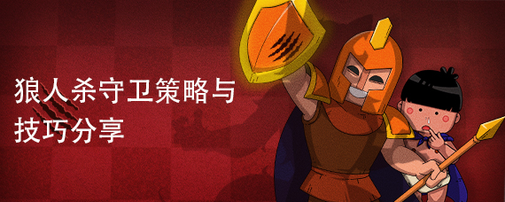 狼人杀守卫策略与技巧分享