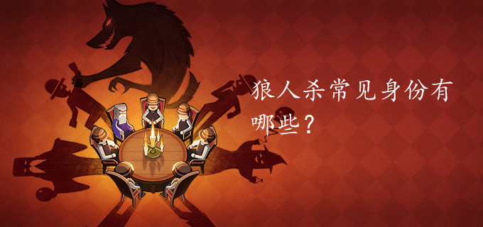 狼人杀常见身份有哪些？