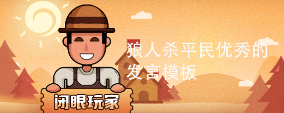 狼人杀平民优秀的发言模板