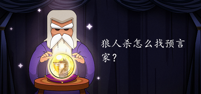 狼人杀怎么找预言家？
