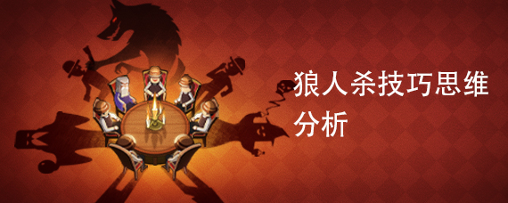 狼人杀技巧思维分析
