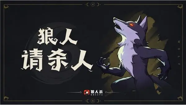 狼人杀拿到狼人怎么发言内容