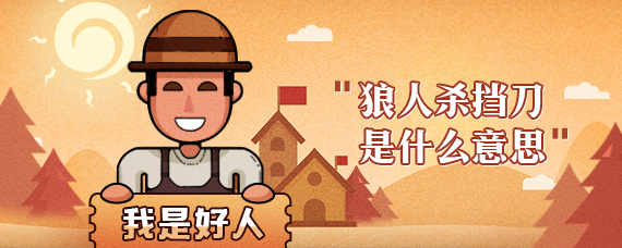 狼人杀挡刀是什么意思