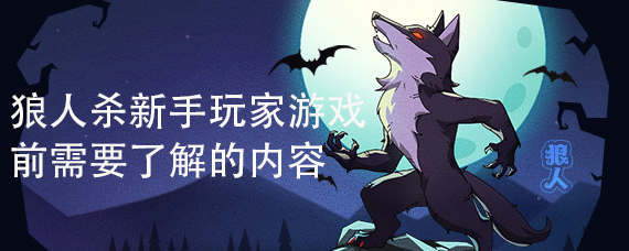 狼人杀新手玩家游戏前需要了解的内容