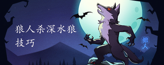 狼人杀深水狼技巧
