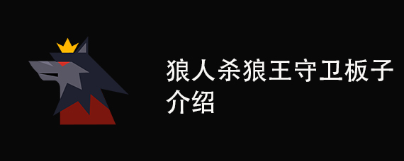 狼人杀狼王守卫板子