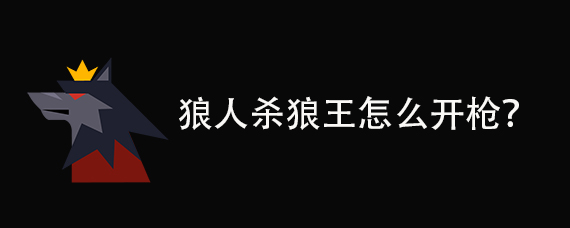 狼人杀狼王怎么开枪