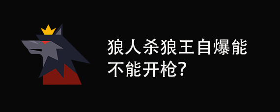 狼王自爆能不能开枪