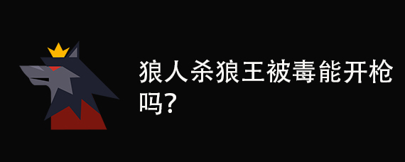 狼王被毒能开枪吗