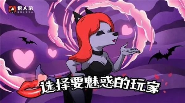狼人杀狼美人