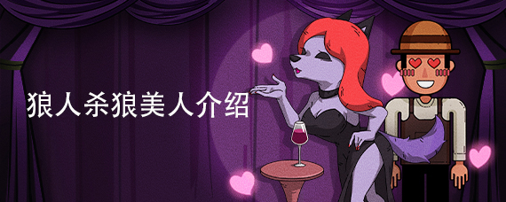 狼人杀狼美人介绍