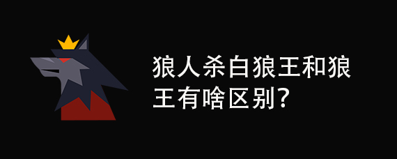 白狼王和狼王有啥区别