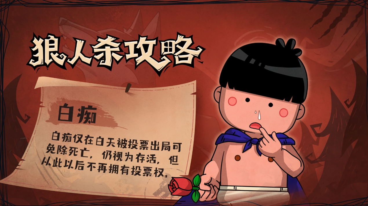 狼人杀白痴
