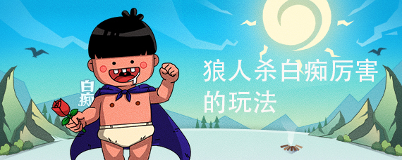 狼人杀白痴厉害的玩法