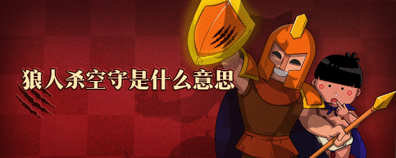 狼人杀空守是什么意思