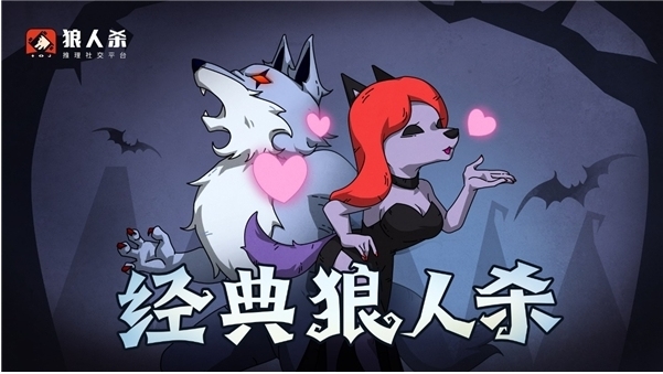 狼人杀经典版狼美人