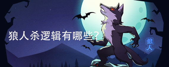 狼人杀逻辑有哪些