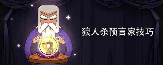 狼人杀预言家技巧：如何正确使用你的能力？