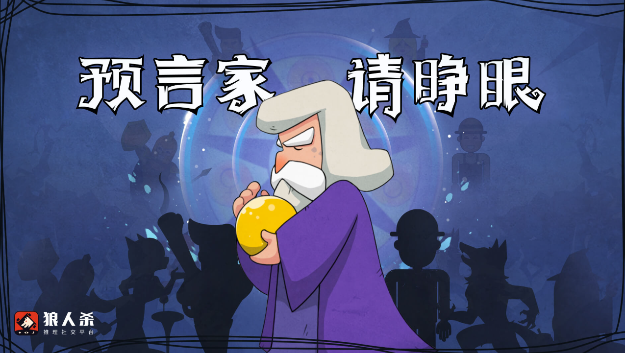 网杀中预言家最佳跳身份时间和策略