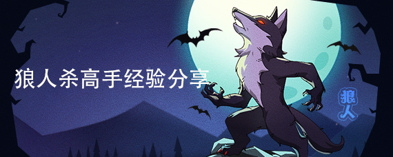 狼人杀高手经验分享