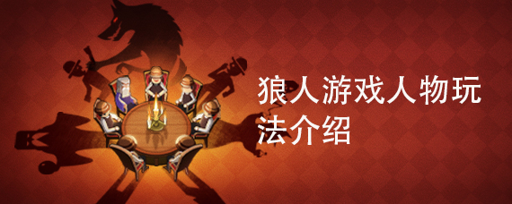 狼人游戏人物玩法介绍