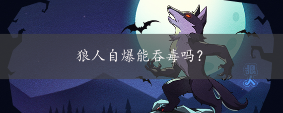狼人自爆能吞毒吗？