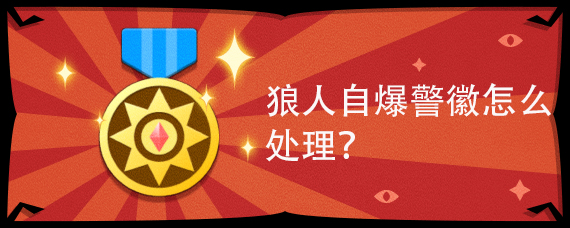 狼人自爆警徽怎么处理