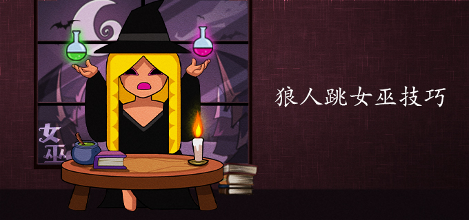 狼人跳女巫技巧